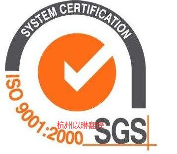 SGS認證翻譯認準以琳杭州翻譯有限公司