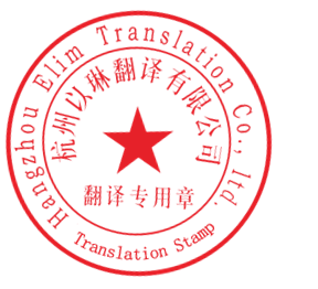 濱江區(qū)翻譯蓋章服務濱江哪里可以翻譯蓋章【10年老品牌以琳翻譯】