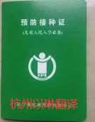 兒童疫苗本翻譯請(qǐng)找以琳杭州翻譯公司