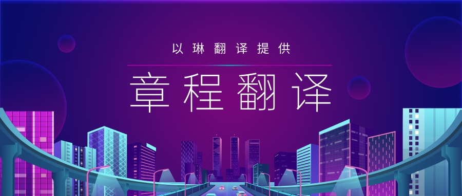 公司章程翻譯-【以琳翻譯】-專業(yè)的杭州翻譯公司