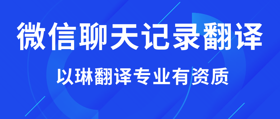 微信聊天記錄翻譯-【以琳翻譯】專業(yè)杭州翻譯公司