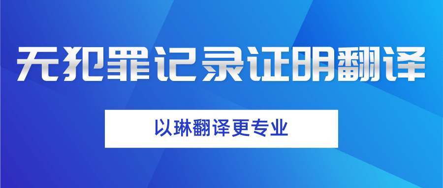 以琳杭州翻譯公司-專業(yè)無犯罪記錄證明翻譯