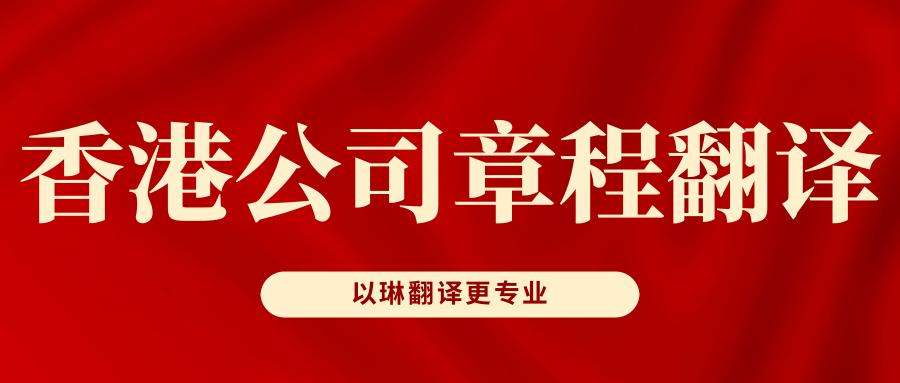 以琳杭州翻譯公司-專業(yè)香港公司章程翻譯