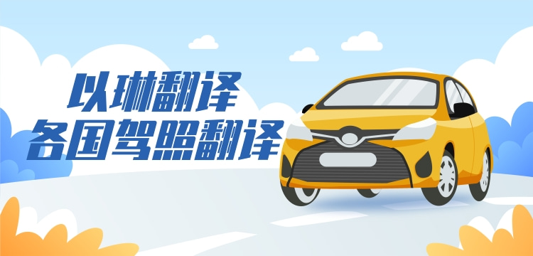 印度駕照翻譯-【以琳】杭州翻譯公司-車管所認(rèn)可的翻譯公司