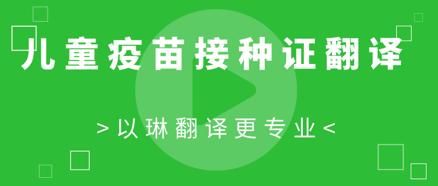 疫苗接種證翻譯-找以琳杭州翻譯公司-專業(yè)杭州翻譯公司