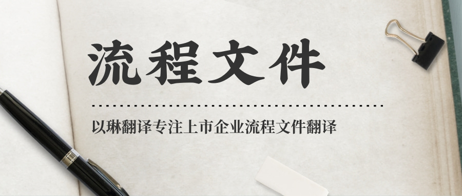 企業(yè)管理流程文件翻譯-認(rèn)準(zhǔn)以琳杭州翻譯公司-專業(yè)人工翻譯