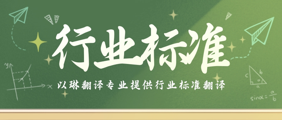 哪里有行業(yè)標(biāo)準(zhǔn)翻譯-以琳杭州翻譯公司-專業(yè)人工翻譯