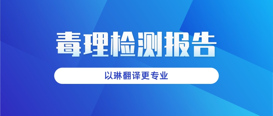 毒理檢測報告翻譯-認(rèn)準(zhǔn)以琳杭州翻譯公司-專業(yè)人工翻譯