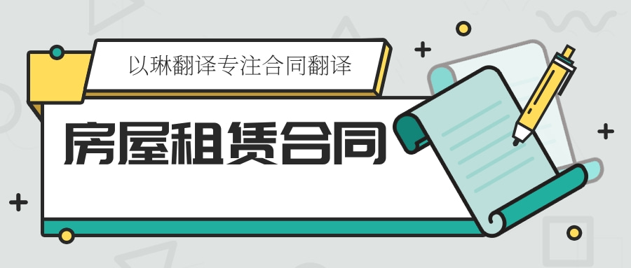 以琳杭州翻譯公司-專業(yè)房屋租賃合同翻譯