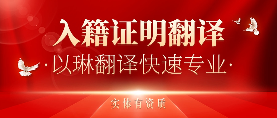 入籍證明翻譯-認(rèn)準(zhǔn)以琳杭州翻譯公司-專(zhuān)業(yè)人工翻譯