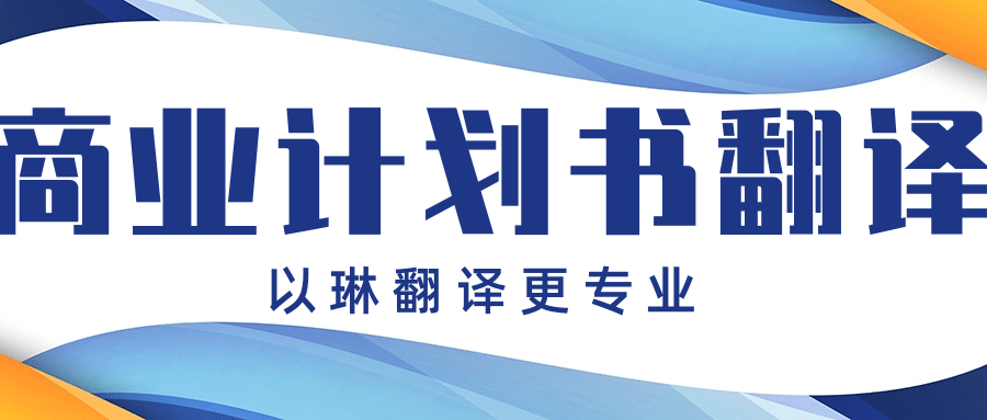 商業(yè)計(jì)劃書(shū)翻譯-推薦以琳杭州翻譯公司-專(zhuān)業(yè)人工翻譯