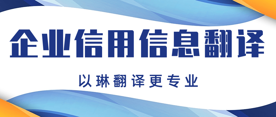 企業(yè)信用信息報告翻譯-推薦以琳杭州翻譯公司-專業(yè)翻譯認(rèn)證