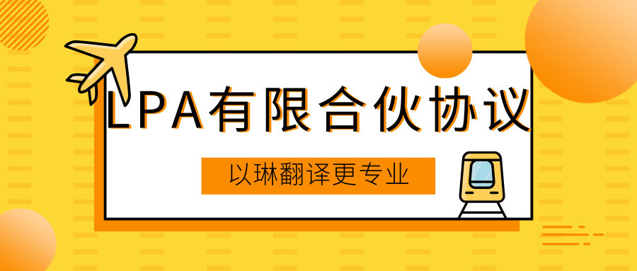 有限合伙協(xié)議翻譯-選擇以琳杭州翻譯公司-專業(yè)合同翻譯