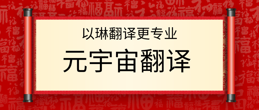 元宇宙翻譯-認(rèn)準(zhǔn)以琳杭州翻譯公司-專業(yè)元宇宙翻譯