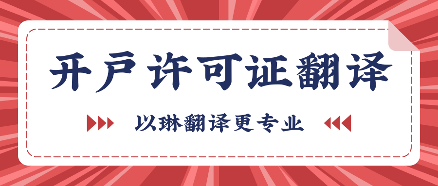 開(kāi)戶許可證翻譯-以琳杭州翻譯公司-專(zhuān)業(yè)人工翻譯