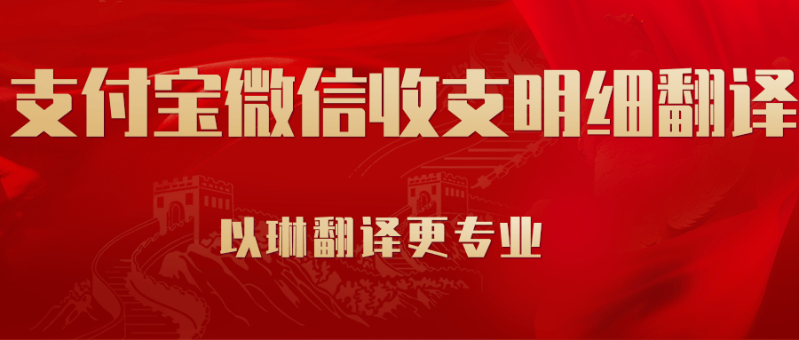 支付寶微信流水翻譯-認(rèn)準(zhǔn)以琳翻譯-大型實體翻譯公司