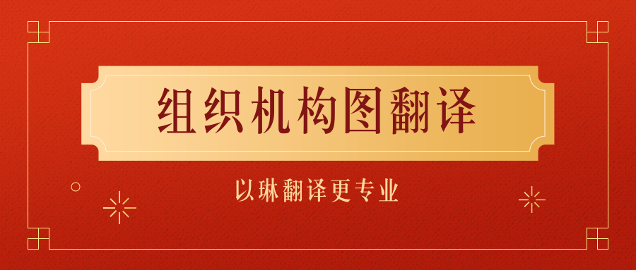 組織機構(gòu)圖翻譯-認(rèn)準(zhǔn)以琳杭州翻譯公司-專業(yè)人工翻譯