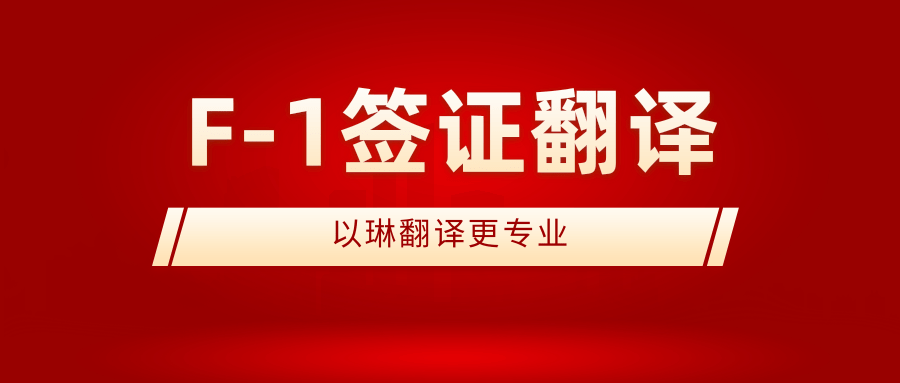 F-1簽證翻譯-認(rèn)準(zhǔn)以琳杭州翻譯公司-實體翻譯公司