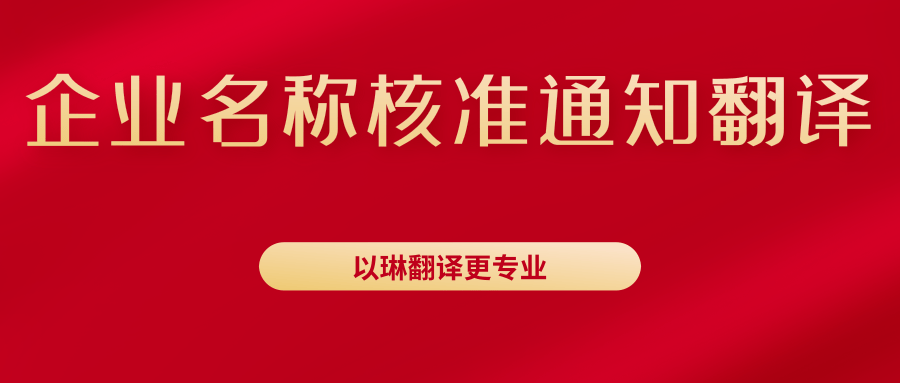 企業(yè)名稱(chēng)核準(zhǔn)通知書(shū)翻譯-找以琳杭州翻譯公司