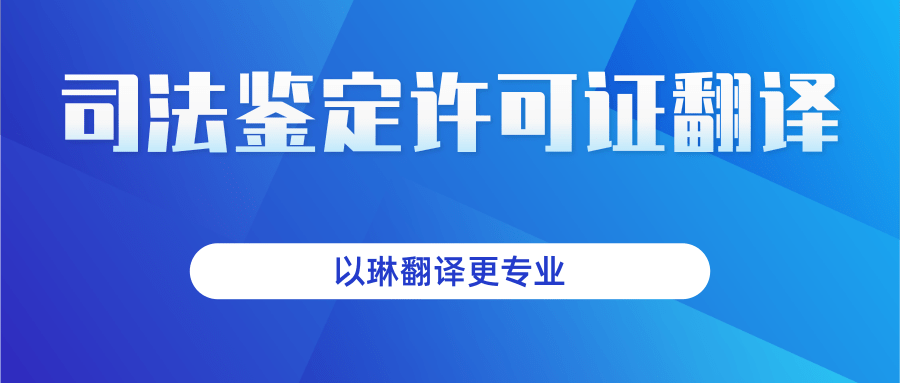 司法鑒定許可證翻譯-找以琳杭州翻譯公司