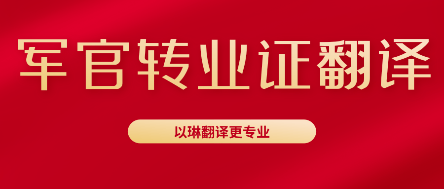 軍官轉(zhuǎn)業(yè)證翻譯-以琳杭州翻譯公司可以做