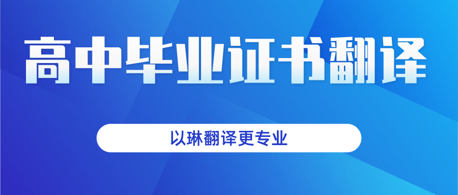 普通高中畢業(yè)證書(shū)翻譯-選擇以琳杭州翻譯公司