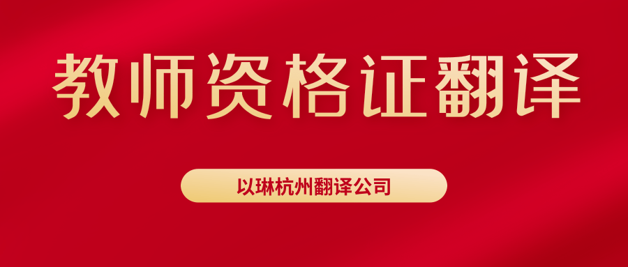 教師資格證翻譯-認(rèn)準(zhǔn)以琳杭州翻譯公司-專業(yè)人工翻譯