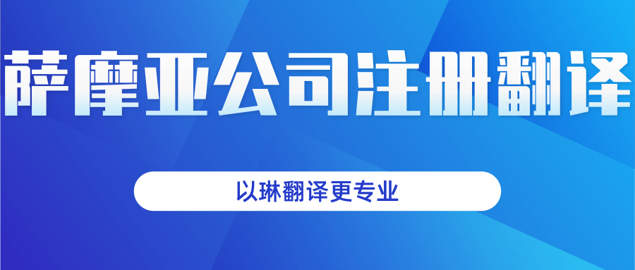 薩摩亞公司注冊(cè)證翻譯-找以琳杭州翻譯公司-快速有效