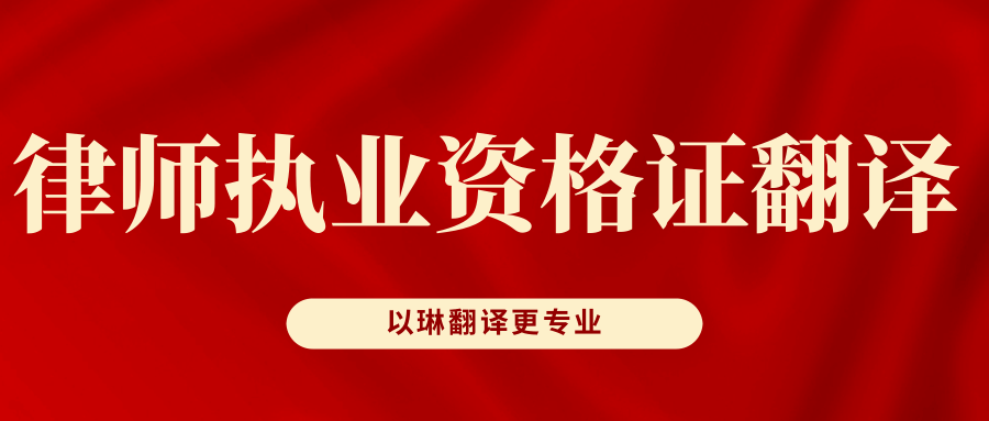 律師執(zhí)業(yè)資格證翻譯-認(rèn)準(zhǔn)以琳翻譯