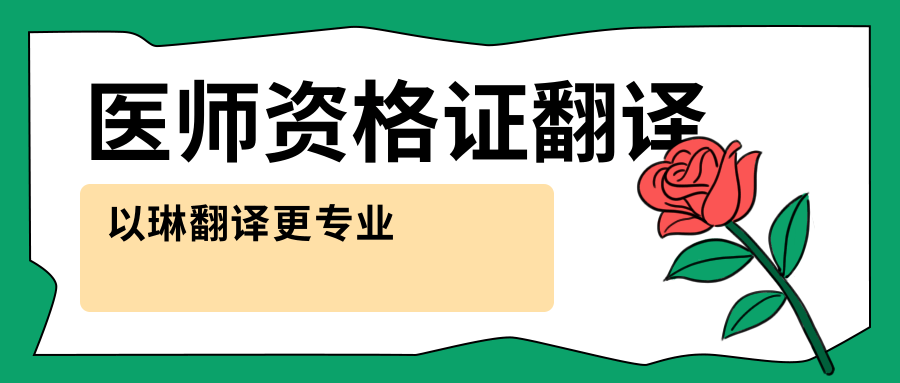 醫(yī)師資格證翻譯-找以琳杭州翻譯公司-專業(yè)翻譯公司