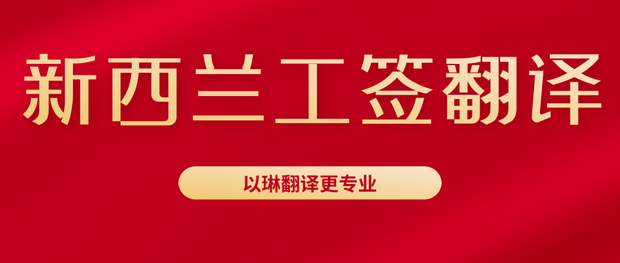 新西蘭工作簽證翻譯-認(rèn)準(zhǔn)以琳杭州翻譯公司